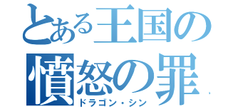 とある王国の憤怒の罪（ドラゴン・シン）