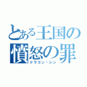 とある王国の憤怒の罪（ドラゴン・シン）