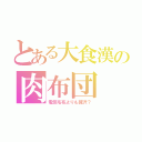 とある大食漢の肉布団（電気毛布よりも贅沢？）