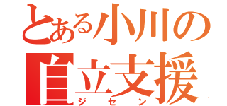 とある小川の自立支援（ジセン）