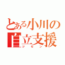 とある小川の自立支援（ジセン）