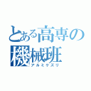 とある高専の機械班（アルミケズリ）