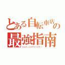 とある自転車店の最強指南（ライディングアドバイザー）