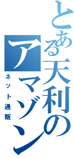 とある天利のアマゾン（ネット通販）