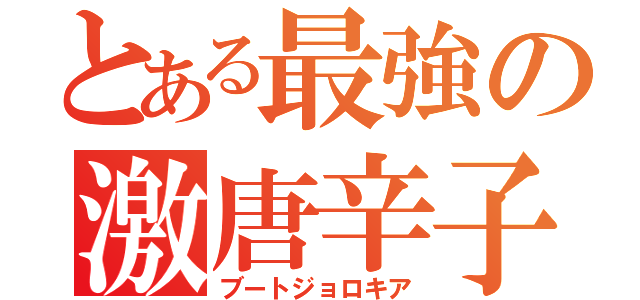 とある最強の激唐辛子（ブートジョロキア）