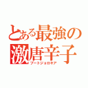 とある最強の激唐辛子（ブートジョロキア）