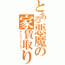 とある悪魔の家賃取り（ダンジョンメーカー）