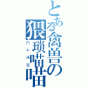 とある禽兽の猥琐喵喵（内 牛 满 面）