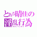 とある晴佳の淫乱行為（タダノヘンタイ）