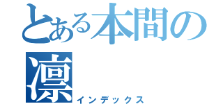 とある本間の凛（インデックス）