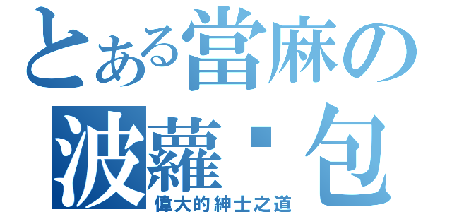 とある當麻の波蘿麵包（偉大的紳士之道）