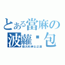 とある當麻の波蘿麵包（偉大的紳士之道）