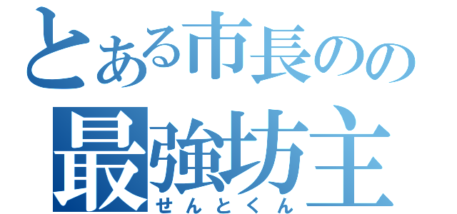 とある市長のの最強坊主（せんとくん）