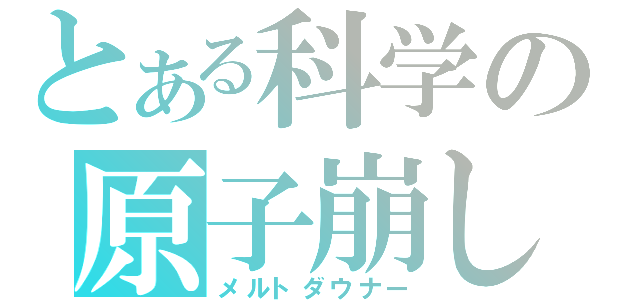 とある科学の原子崩し（メルトダウナー）