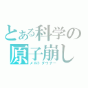 とある科学の原子崩し（メルトダウナー）