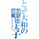 とある大和の聖徳太子（しょうとくたいし）