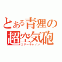 とある青狸の超空気砲（エアーキャノン）