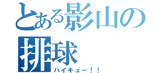 とある影山の排球（ハイキュー！！）