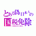 とある偽日本人の国税免除（生活保護が日本人の５倍貰える）