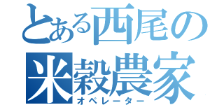 とある西尾の米穀農家（オペレーター）