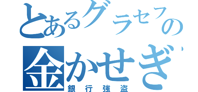 とあるグラセフの金かせぎ（銀行強盗）