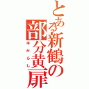 とある新鶴の部分黄扉（半がらし）