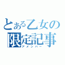 とある乙女の限定記事（アメンバー）