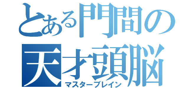 とある門間の天才頭脳（マスターブレイン）