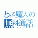 とある魔人の無料通話（スカイプ）