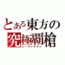 とある東方の究極覇槍（レーヴァテイン）