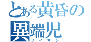 とある黄昏の異端児（ノイマン）