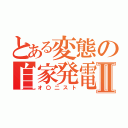 とある変態の自家発電Ⅱ（オ〇二スト）