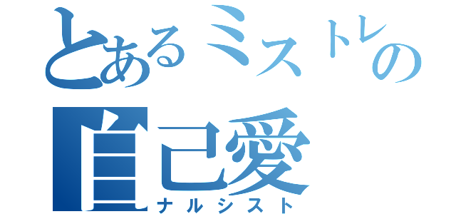 とあるミストレの自己愛（ナルシスト）