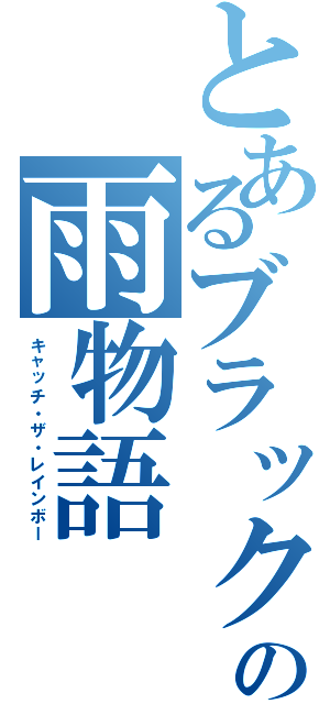 とあるブラックモアの雨物語（キャッチ・ザ・レインボー）