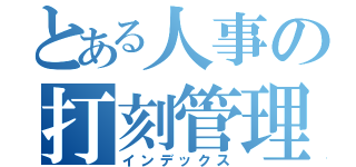 とある人事の打刻管理（インデックス）