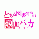 とある図書特殊部隊の熱血バカ（笠原郁）