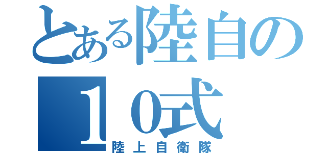 とある陸自の１０式（陸上自衛隊）