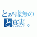 とある虚無のと真実。（インデックス）