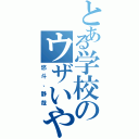 とある学校のウザいやつら（悠斗、静哉）