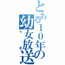 とある１０年生の幼女放送（七草）