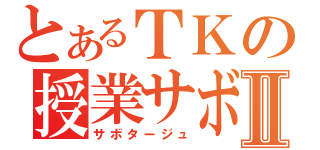 とあるＴＫの授業サボりⅡ（サボタージュ）