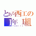 とある西工の１年１組（ｆａｍｉｌｙ）