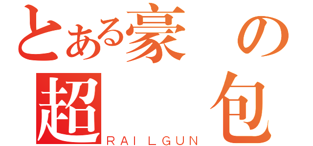 とある豪爺の超級麵包（ＲＡＩＬＧＵＮ）