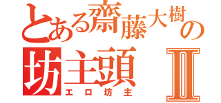 とある齋藤大樹の坊主頭Ⅱ（エロ坊主）