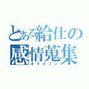 とある給仕の感情蒐集（ホライゾン）