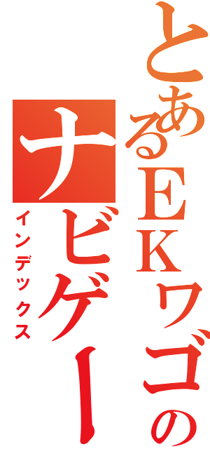 とあるＥＫワゴンのナビゲーション（インデックス）