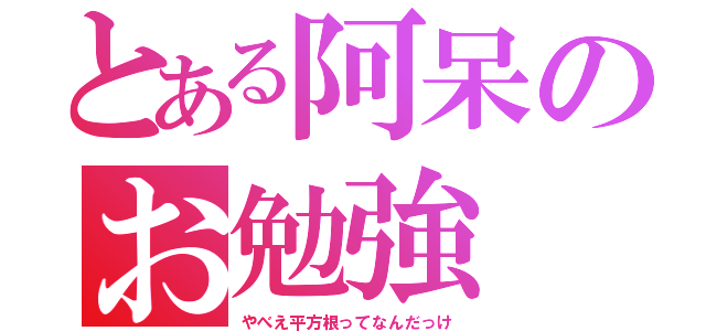 とある阿呆のお勉強（やべえ平方根ってなんだっけ）