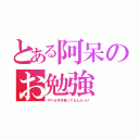 とある阿呆のお勉強（やべえ平方根ってなんだっけ）