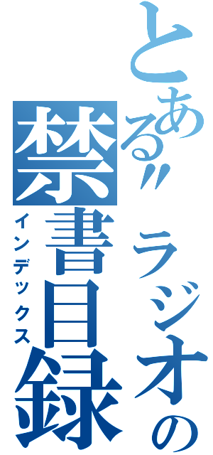 とある\"ラジオ\"の禁書目録（インデックス）