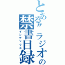 とある\"ラジオ\"の禁書目録（インデックス）